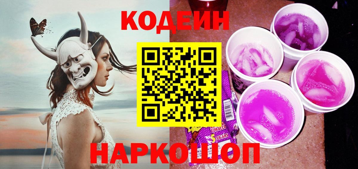 Codein напиток Lean (лин)  Codein Purple Drank  Нефтекумск  Вход с VPN 